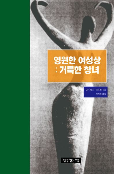 영원한 여성상