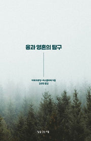 융과 영혼의 탐구