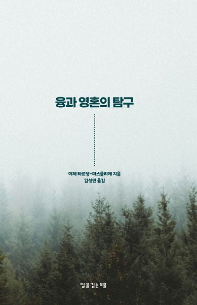 융과 영혼의 탐구