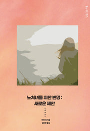 노처녀를 위한 변명