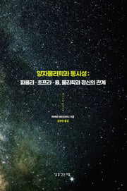 양자물리학과 동시성: 파울리 초프라 융, 물리학과 정신의 관계