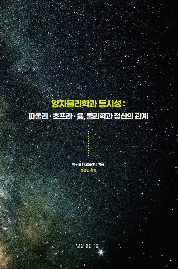 양자물리학과 동시성: 파울리 초프라 융, 물리학과 정신의 관계