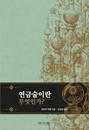 연금술이란 무엇인가?