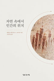 자연 속에서 인간의 위치