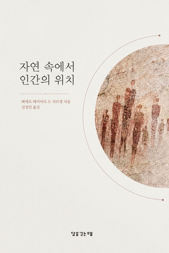 자연 속에서 인간의 위치