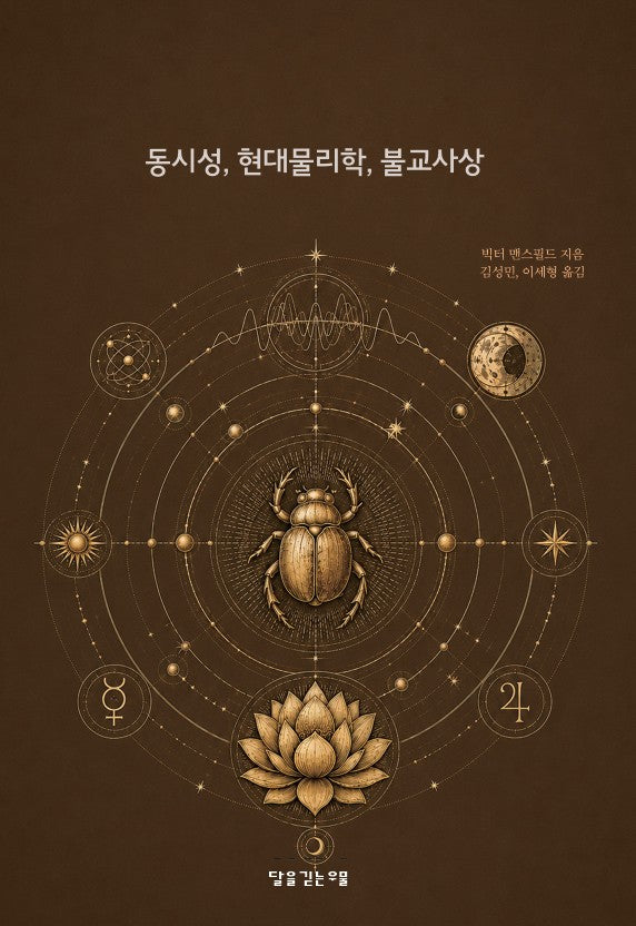 동시성, 현대물리학, 불교사상(개정판)