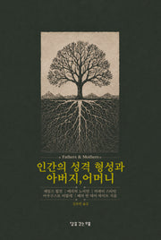 인간의 성격 형성과 아버지, 어머니