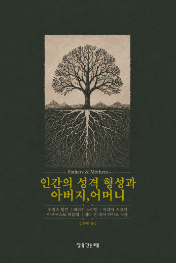 인간의 성격 형성과 아버지, 어머니