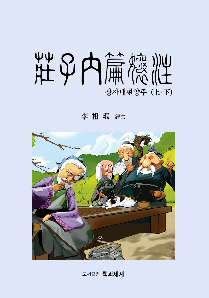 장자내편양주 상, 하 세트