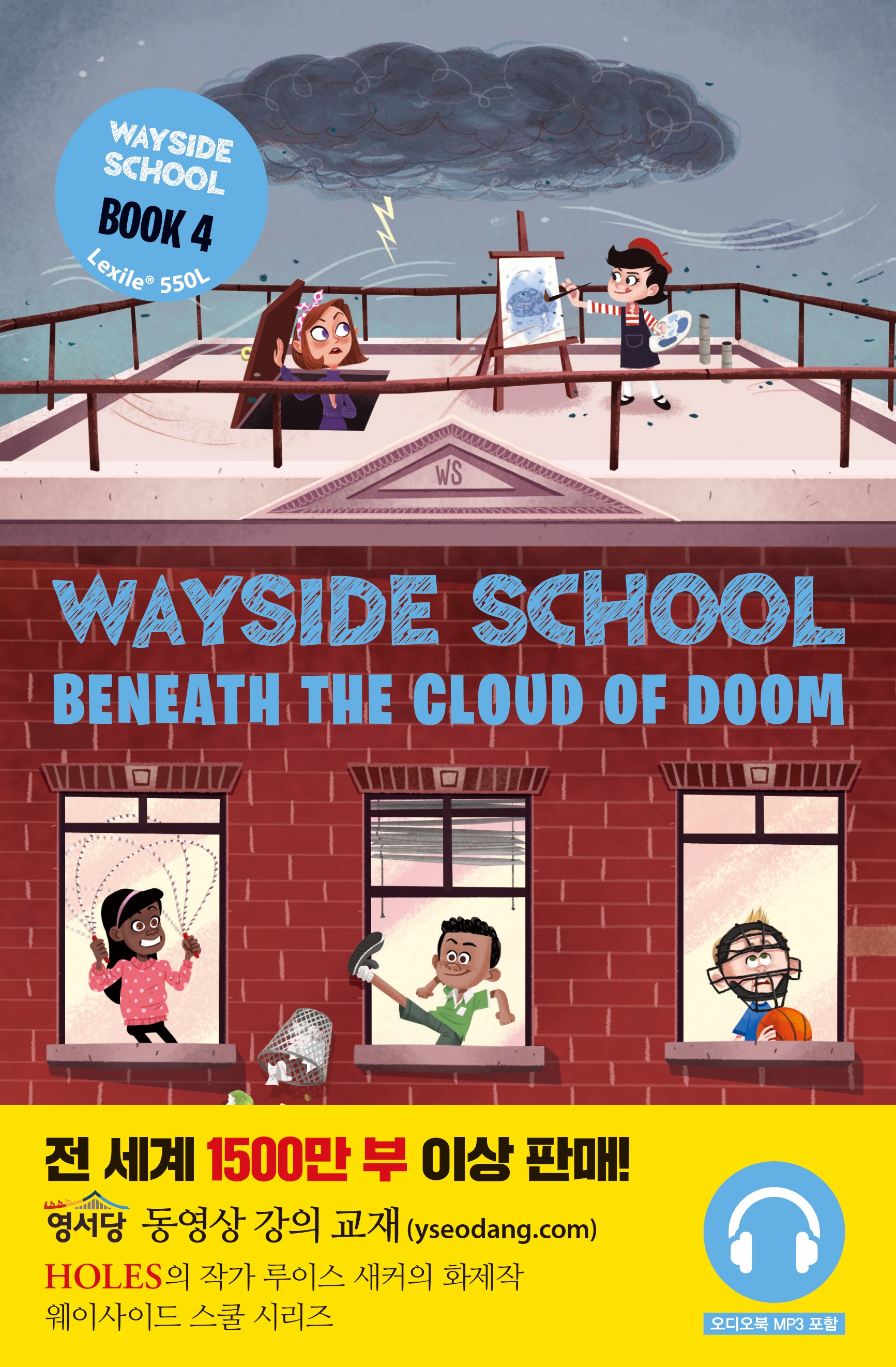 웨이사이드 스쿨 4: Wayside School Beneath the Cloud of Doom 세트(뉴베리 컬렉션)