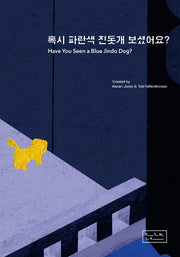 Have You Seen a Blue Jindo Dog?(혹시 파란색 진돗개 보셨어요?)(양장본 Hardcover)