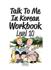 Talk To Me In Korean Workbook(톡투미인코리안 워크북) Level 10(뉴베리 컬렉션)