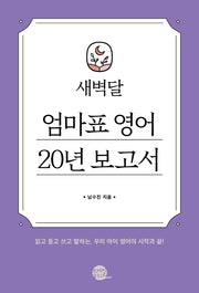 새벽달 엄마표 영어 20년 보고서