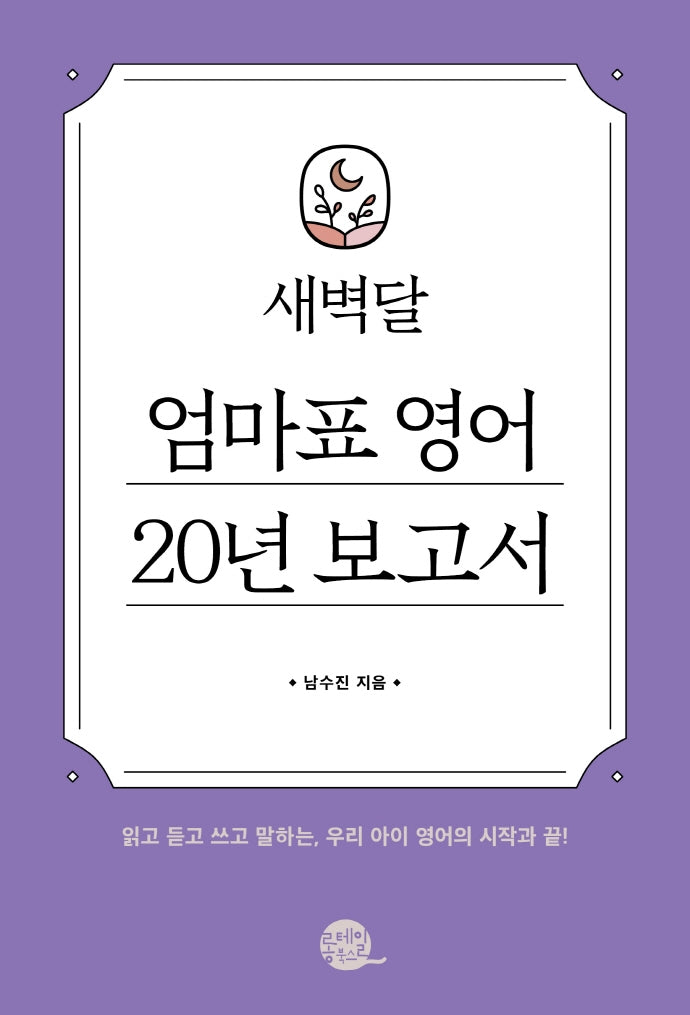 새벽달 엄마표 영어 20년 보고서