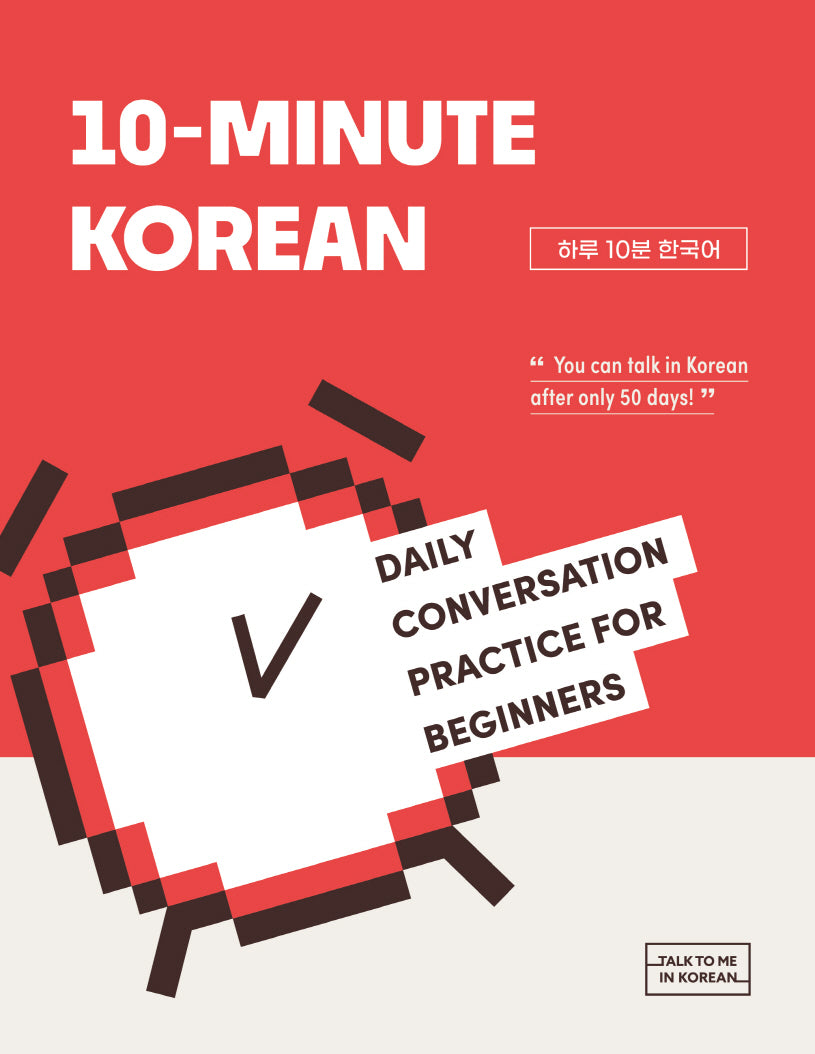 10-Minute Korean(하루 10분 한국어)