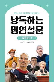 낭독하는 명연설문 Book 1(현석샘과 새벽달이 함께하는)(이현석 X 새벽달의 낭독스쿨 1)