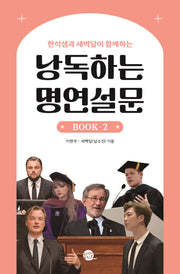 낭독하는 명연설문 Book 2(현석샘과 새벽달이 함께하는)(이현석 X 새벽달의 낭독스쿨 2)