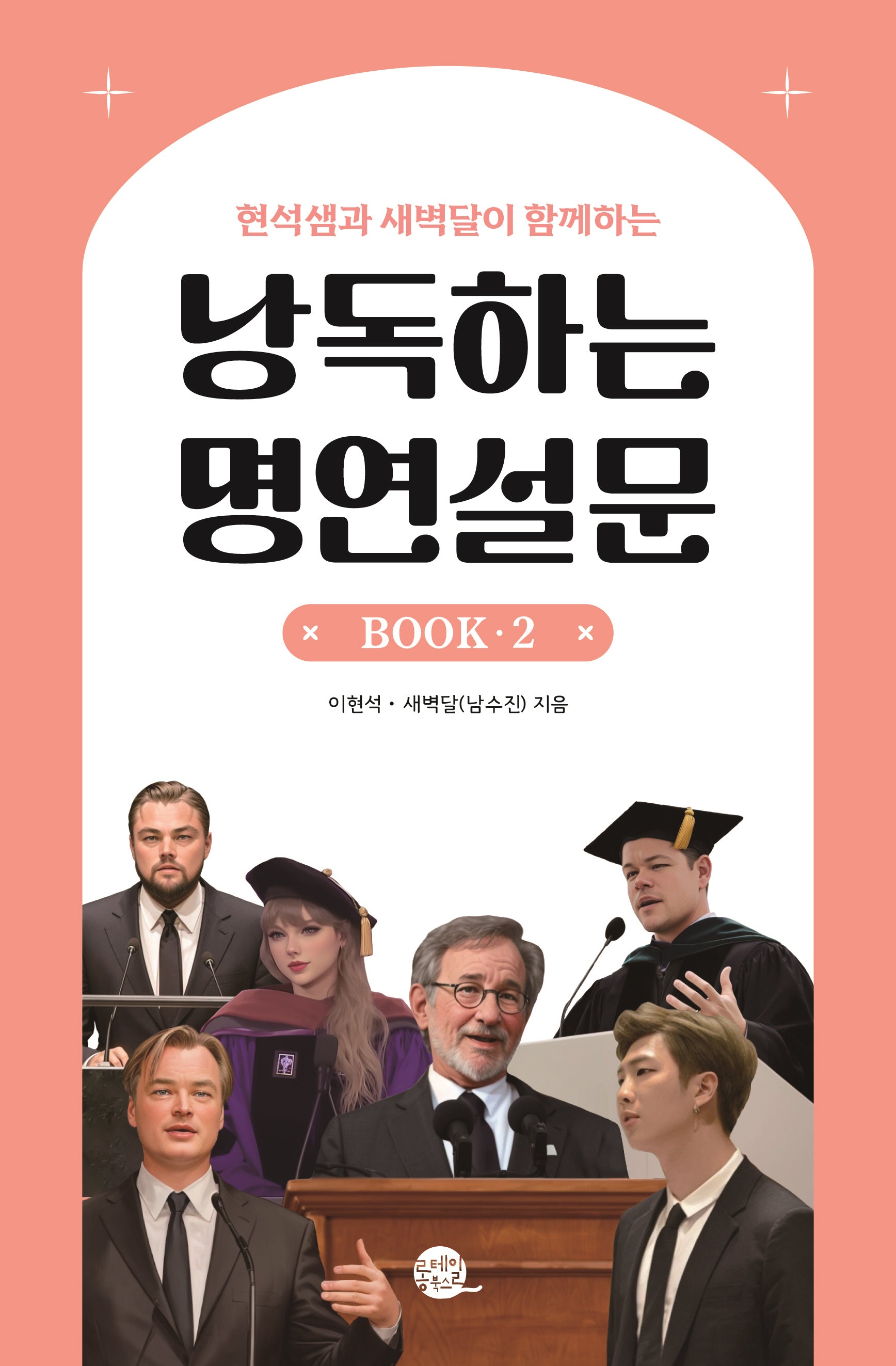 낭독하는 명연설문 Book 2(현석샘과 새벽달이 함께하는)(이현석 X 새벽달의 낭독스쿨 2)