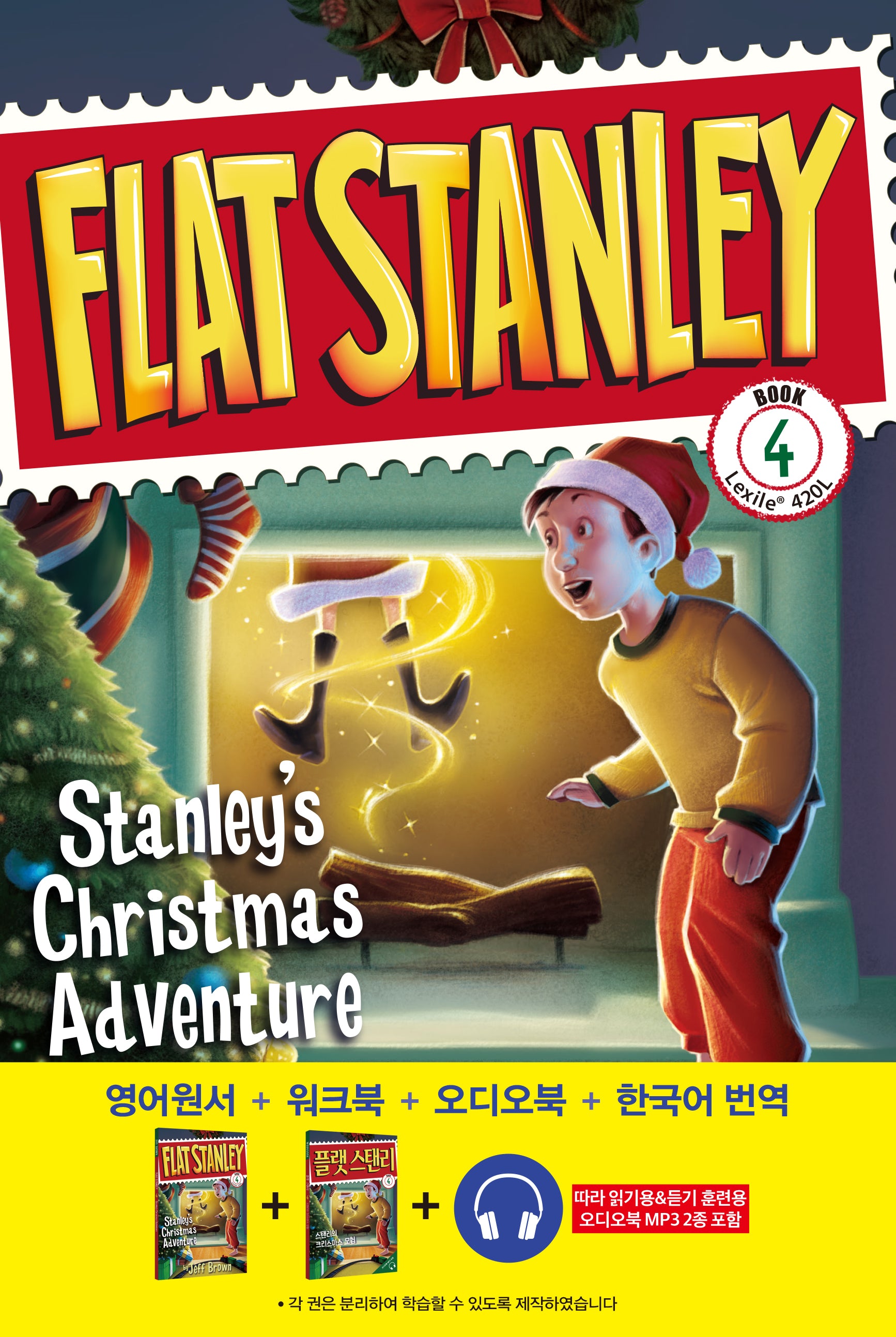플랫 스탠리 4: Stanley's Christmas Adventure(스탠리의 크리스마스 모험)(영어원서+워크북+오디오북+한국어 번역)(개정판)