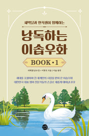 낭독하는 이솝우화 Book 1(새벽달과 현석샘이 함께하는)(새벽달X이현석의 낭독스쿨)