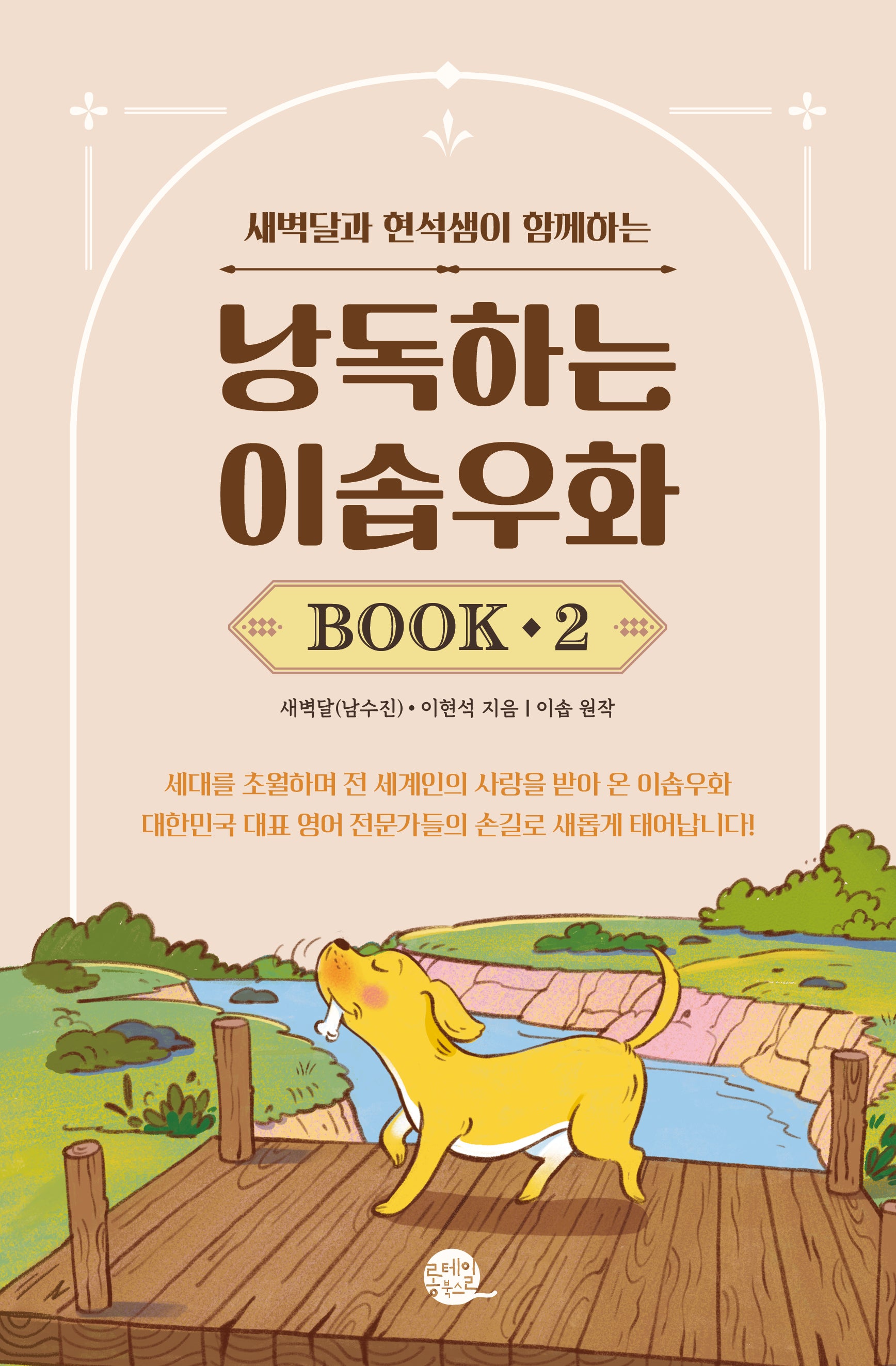 낭독하는 이솝우화 Book 2(새벽달과 현석샘이 함께하는)(새벽달X이현석의 낭독스쿨)