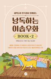 낭독하는 이솝우화 Book 2(새벽달과 현석샘이 함께하는)(새벽달X이현석의 낭독스쿨)