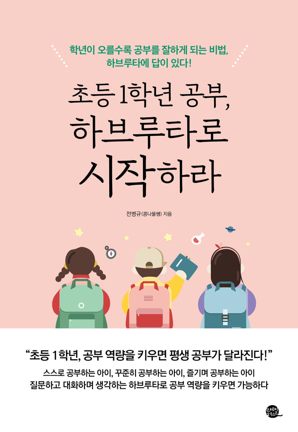 초등 1학년 공부, 하브루타로 시작하라