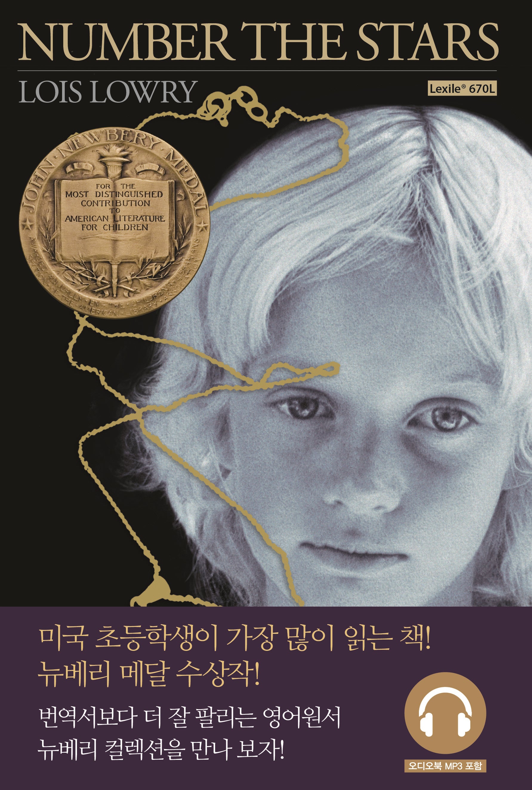 Number the Stars(별을 헤아리며)(원서+워크북+오디오북)(뉴베리 컬렉션)
