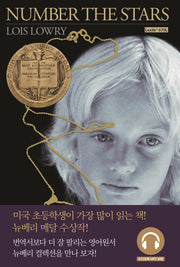 Number the Stars(별을 헤아리며)(원서+워크북+오디오북)(뉴베리 컬렉션)