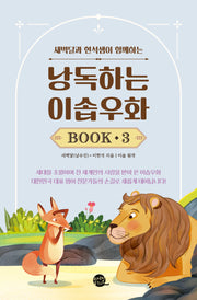 낭독하는 이솝우화 Book 3(새벽달과 현석샘이 함께하는)(새벽달X이현석의 낭독스쿨)