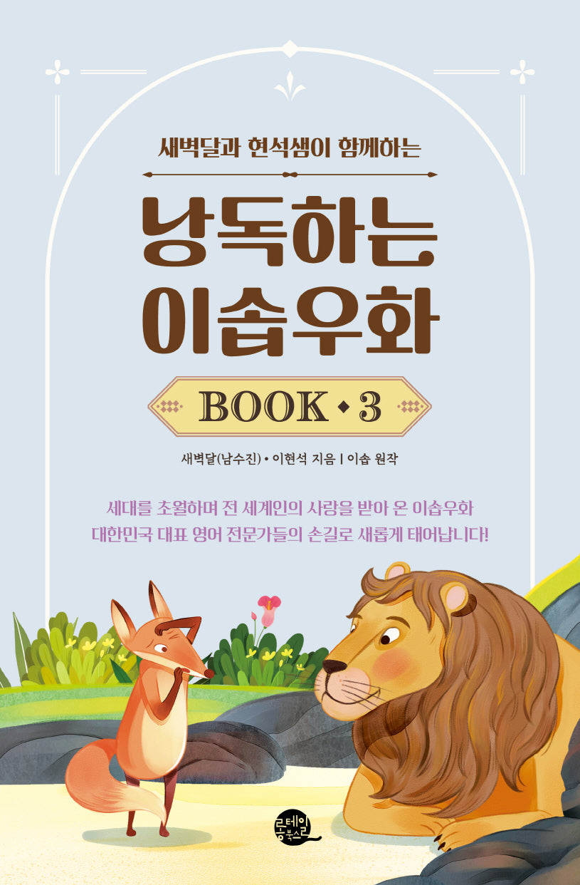 낭독하는 이솝우화 Book 3(새벽달과 현석샘이 함께하는)(새벽달X이현석의 낭독스쿨)