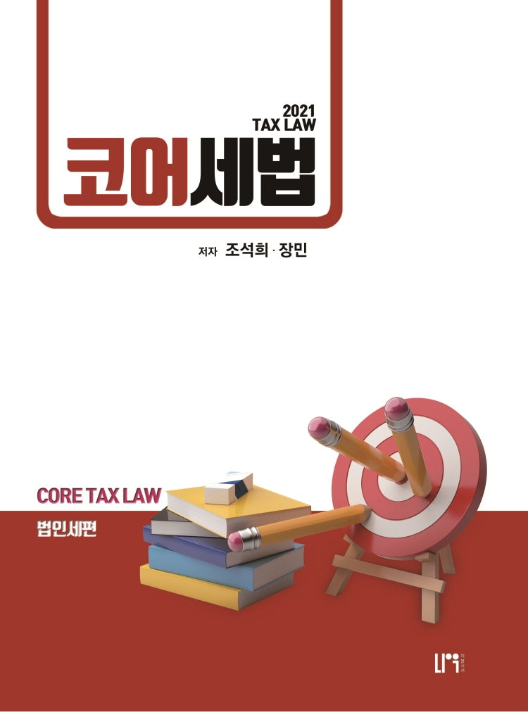 코어세법: 법인세편