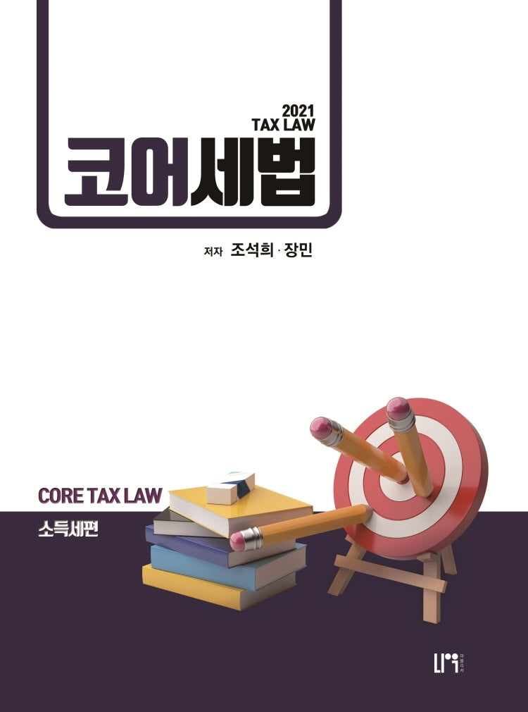 코어세법: 소득세편