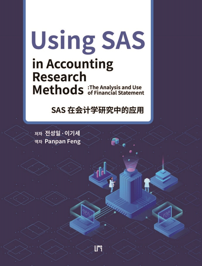 Using SAS in Accounting Research Methods : The Analysis and Use of Financial Statement(중국어판)
