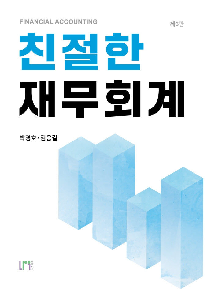 친절한 재무회계(6판)