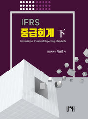 2022 IFRS 중급회계(하)