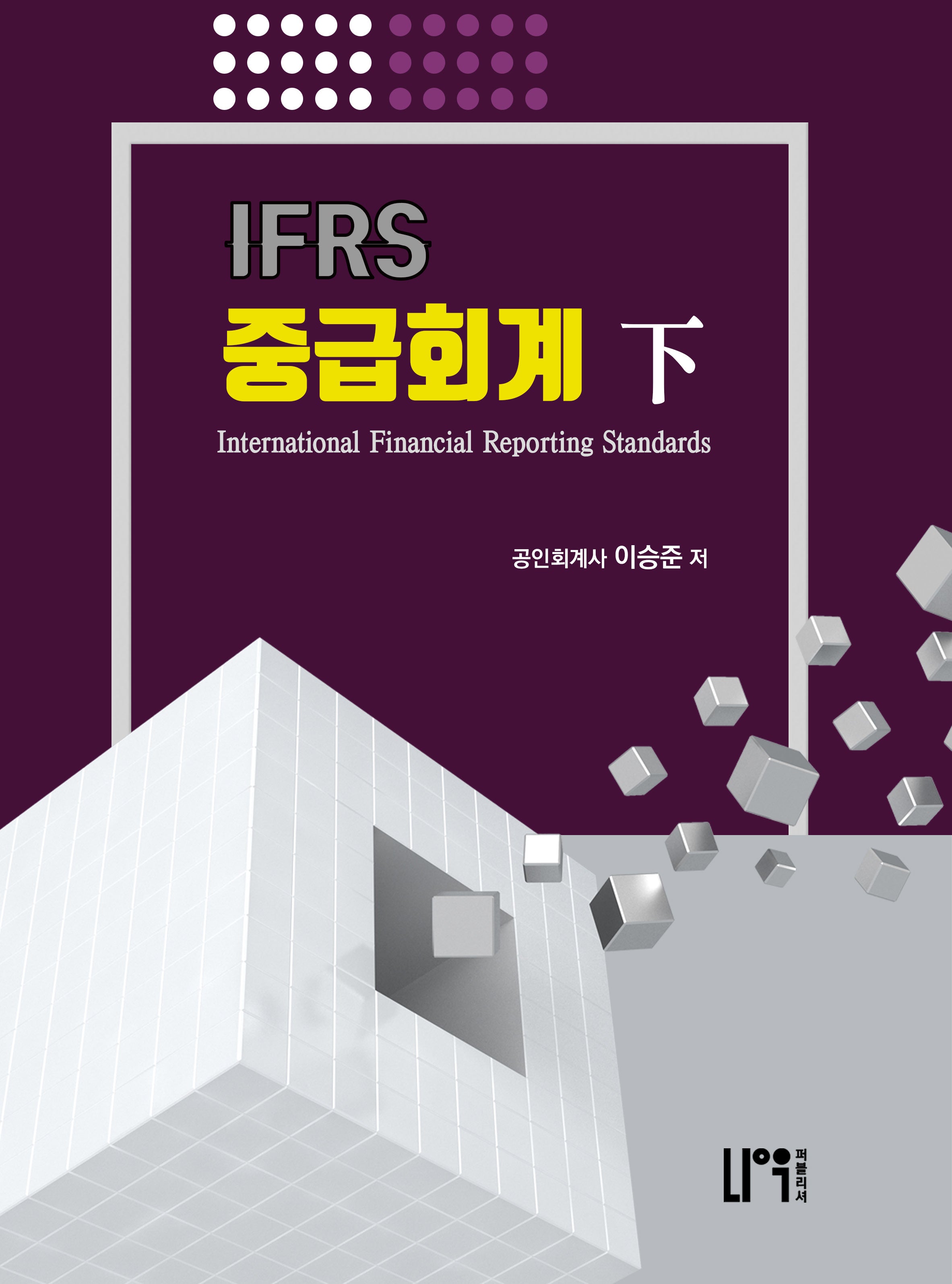 2022 IFRS 중급회계(하)