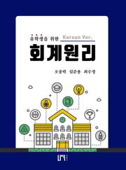 유학생을 위한 회계원리(한국어 버전)