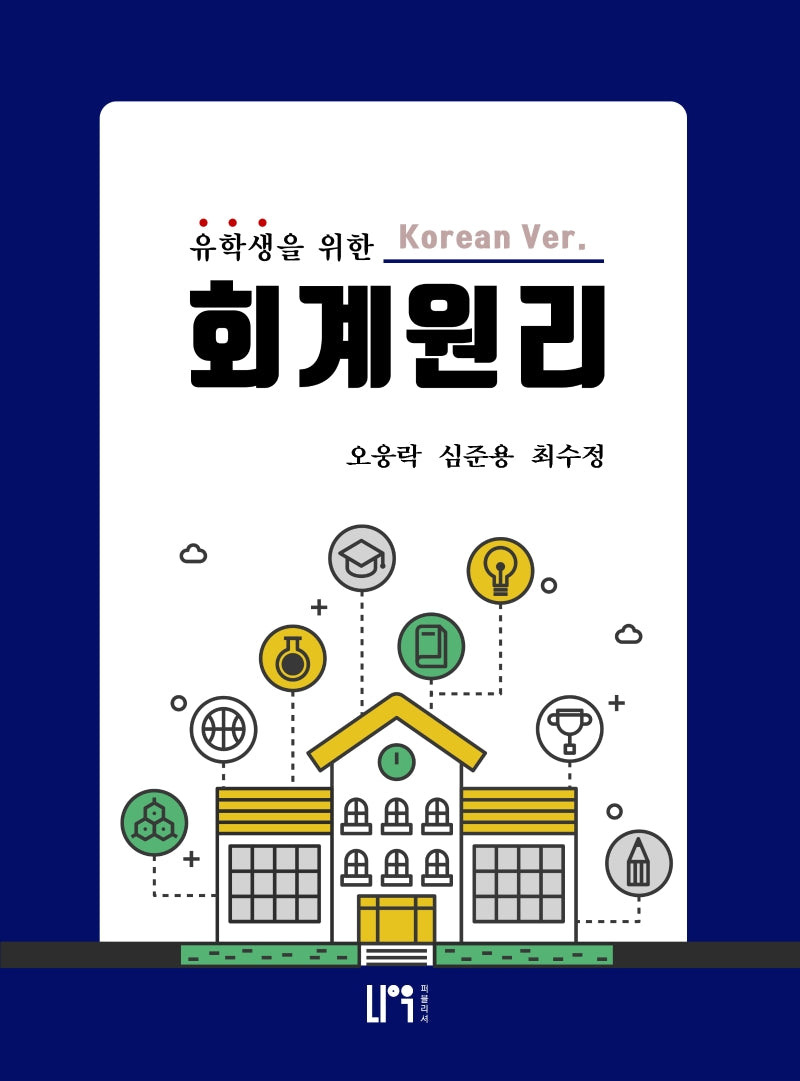 유학생을 위한 회계원리(한국어 버전)