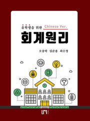 유학생을 위한 회계원리(중국어 버전)