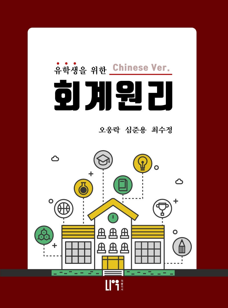 유학생을 위한 회계원리(중국어 버전)