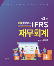 IFRS 재무회계(개념을 잘 설명하는)(2판)