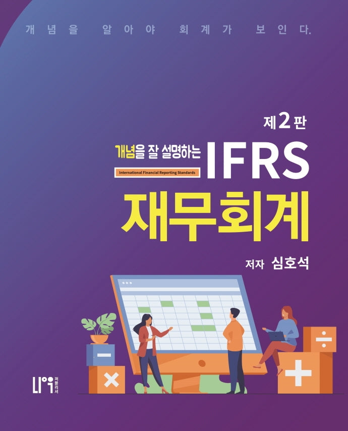 IFRS 재무회계(개념을 잘 설명하는)(2판)