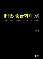 IFRS 중급회계(상)