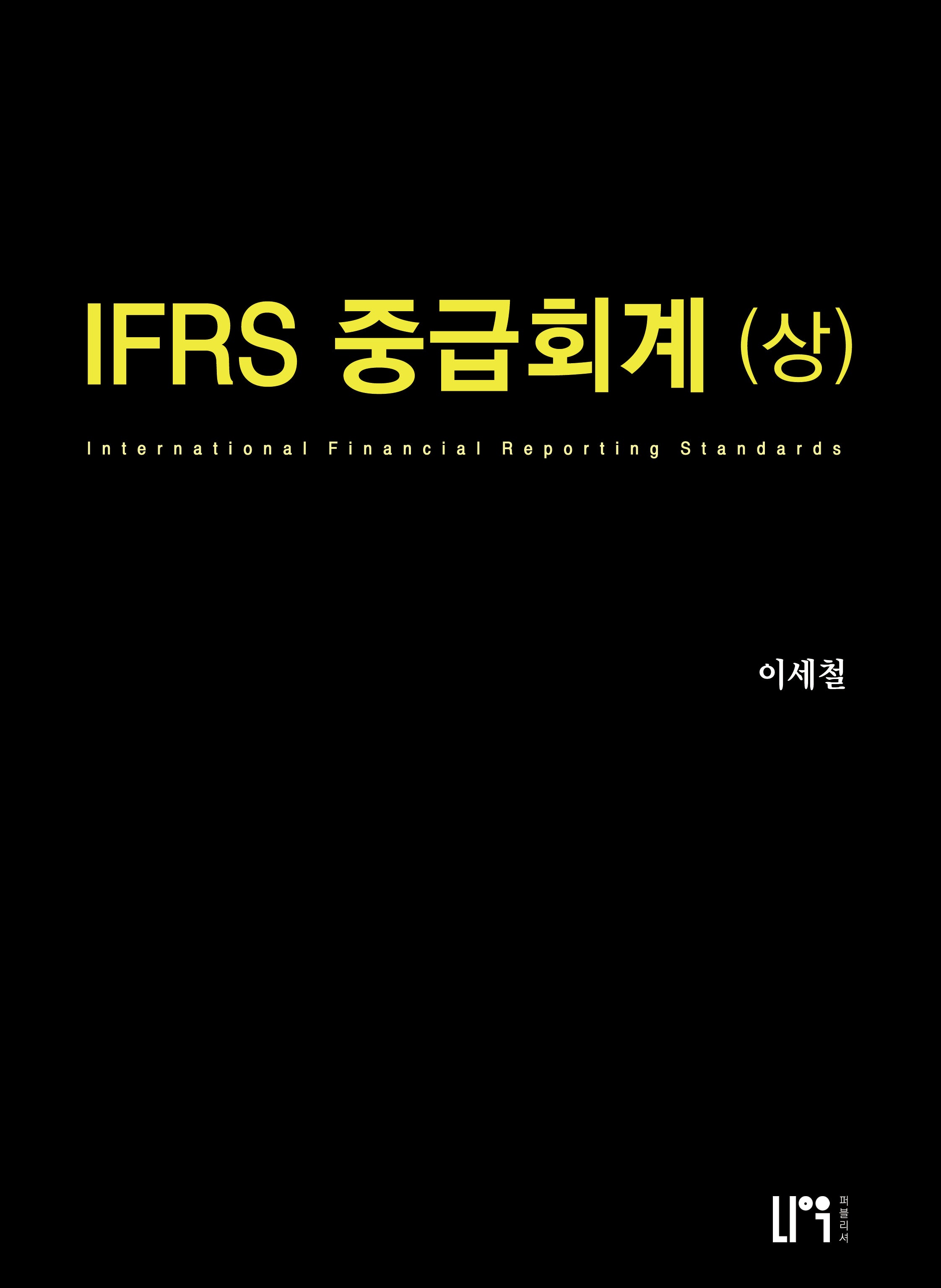 IFRS 중급회계(상)