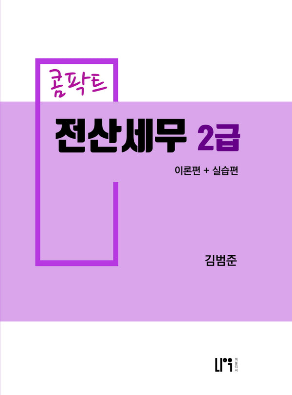 콤팍트 전산세무 2급