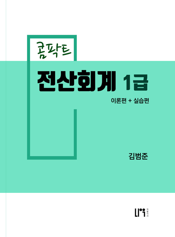 콤팍트 전산회계 1급