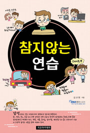 참지않는 연습