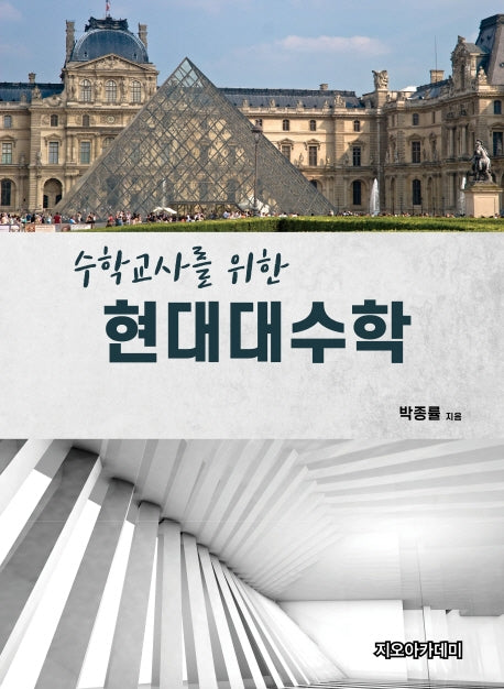 수학교사를 위한 현대대수학
