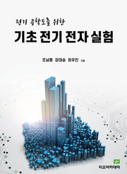 기초 전기 전자 실험(전기 공학도를 위한)